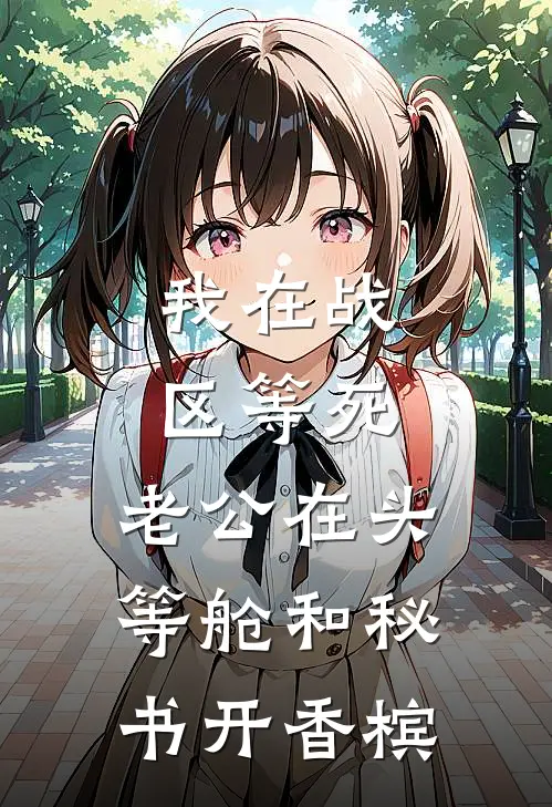 我在战区等死，老公在头等舱和秘书开香槟陆砚沈总热门小说阅读_好看的小说推荐完结我在战区等死，老公在头等舱和秘书开香槟陆砚沈总