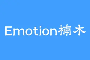 Emotion楠木