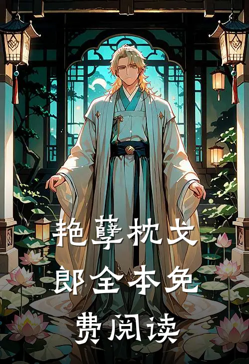 艳孽枕戈郎全本免费阅读