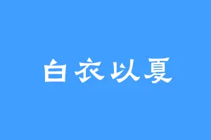 白衣以夏
