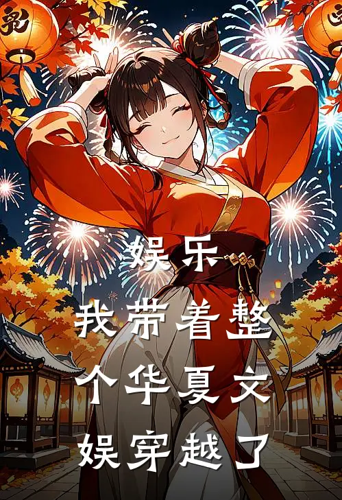 娱乐：我带着整个华夏文娱穿越了秦霄苏清月免费小说全集_小说免费完结娱乐：我带着整个华夏文娱穿越了秦霄苏清月