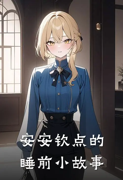 安安钦点的睡前小故事