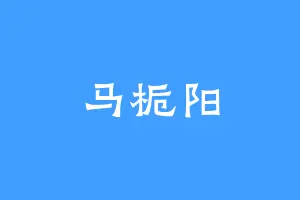 马栀阳