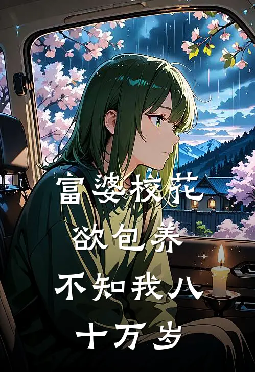 富婆校花欲包养，不知我八十万岁