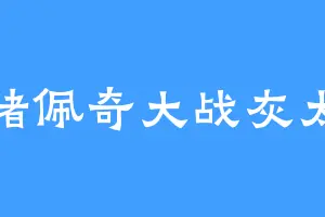 小猪佩奇大战灰太狼