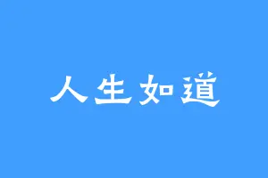 人生如道