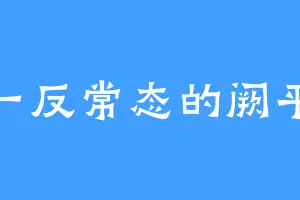一反常态的阙平