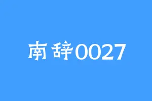 南辞0027