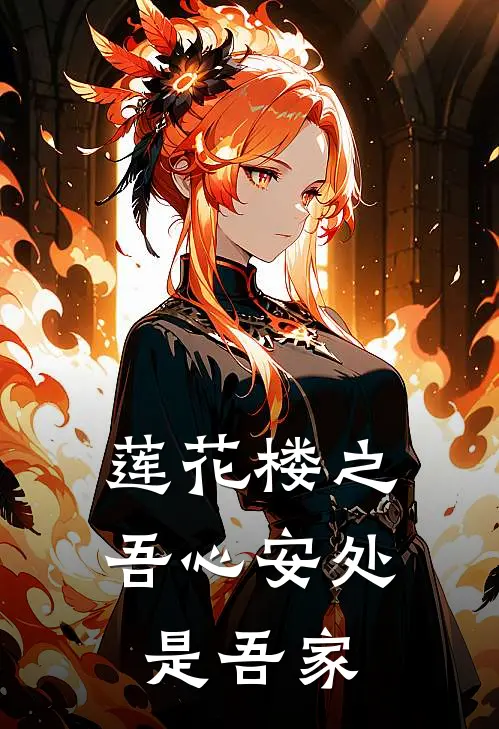 莲花楼之吾心安处是吾家何宁李相夷已完结小说推荐_完整版小说莲花楼之吾心安处是吾家(何宁李相夷)