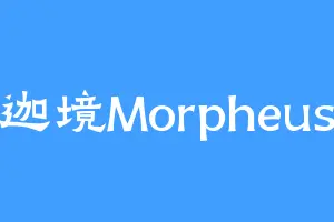 迦境Morpheus