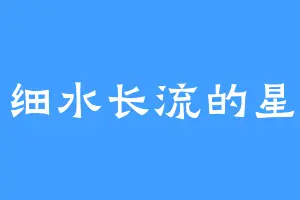 细水长流的星