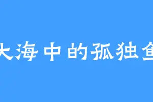 大海中的孤独鱼