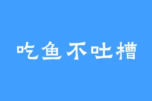 吃鱼不吐槽