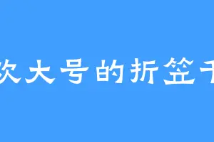 喜欢大号的折笠千斗