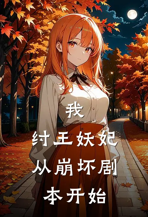 我，纣王妖妃，从崩坏剧本开始