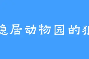 隐居动物园的狼