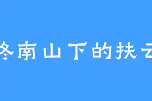 终南山下的扶云