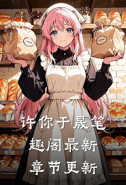 许你于晟笔趣阁最新章节更新