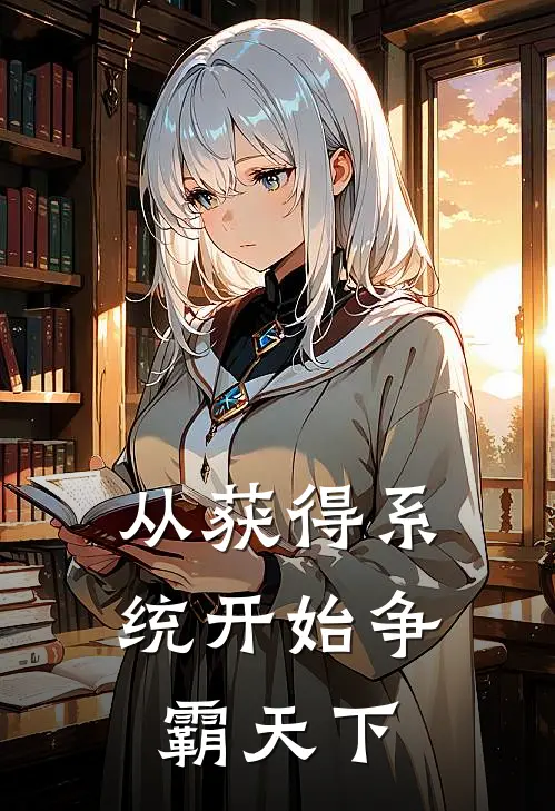 从获得系统开始争霸天下姜轩姜道临新热门小说_最新章节列表从获得系统开始争霸天下(姜轩姜道临)