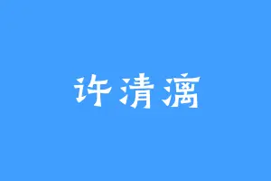 许清漓