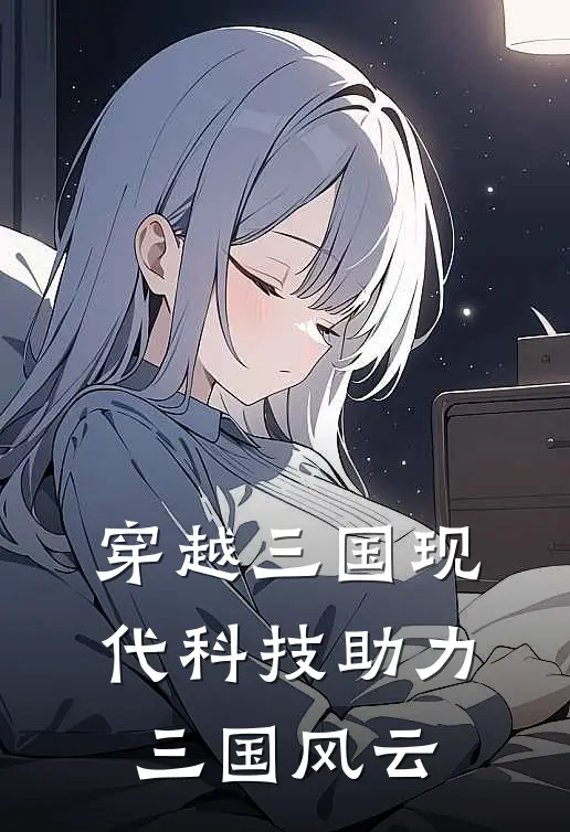 穿越三国现代科技助力三国风云(李衍诸葛亮)全章节在线阅读_李衍诸葛亮全章节在线阅读