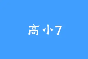 高小7