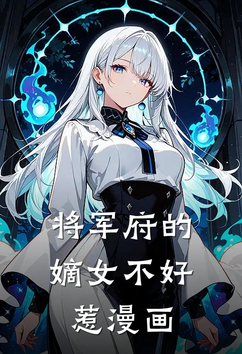 将军府的嫡女不好惹漫画