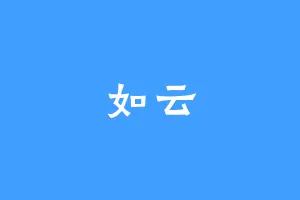 如云