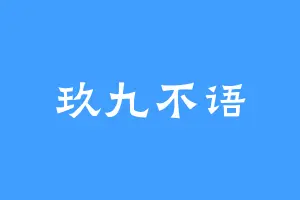 玖九不语