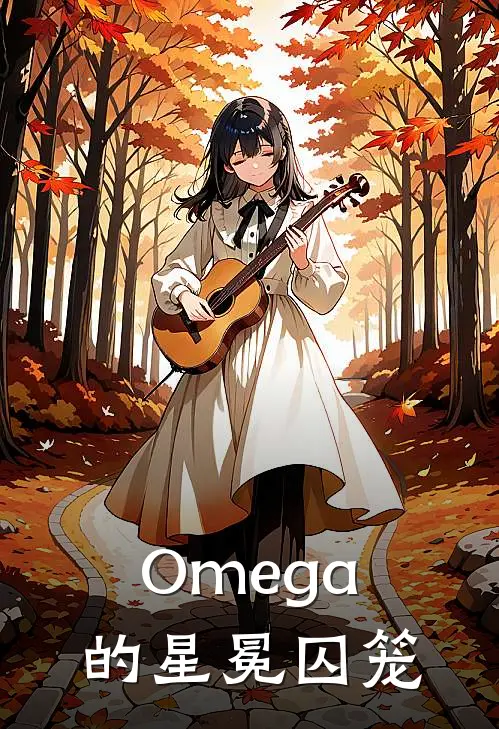 Omega的星冕囚笼