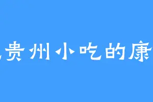 爱吃贵州小吃的康维嘉