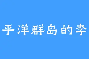 太平洋群岛的李欣