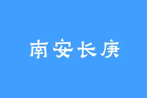 南安长庚
