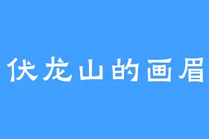 伏龙山的画眉