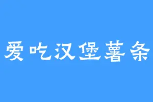 爱吃汉堡薯条