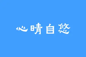 心晴自悠