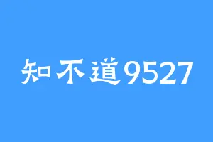 知不道9527