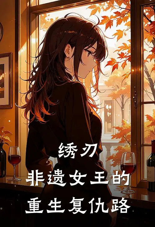 绣刃：非遗女王的重生复仇路