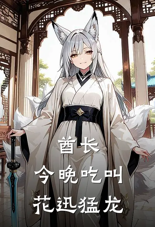 酋长，今晚吃叫花迅猛龙