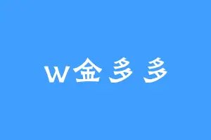 w金多多
