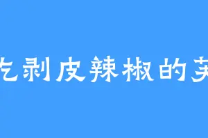 爱吃剥皮辣椒的芙蓉