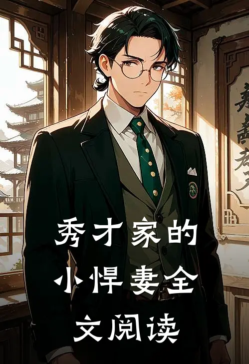 秀才家的小悍妻全文阅读