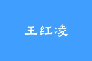 王红凌