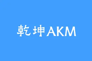 乾坤AKM