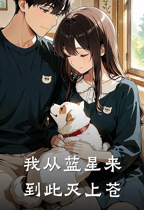 我从蓝星来，到此灭上苍