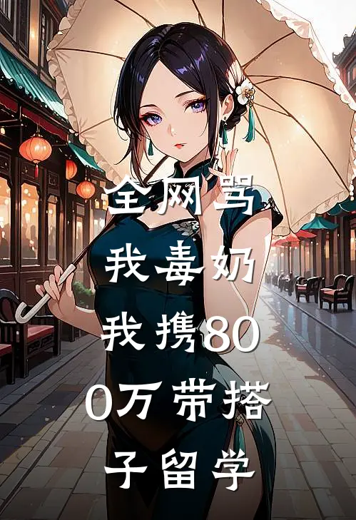 江凯李玉(全网骂我毒奶，我携800万带搭子留学)最新章节免费在线阅读_全网骂我毒奶，我携800万带搭子留学最新章节免费阅读