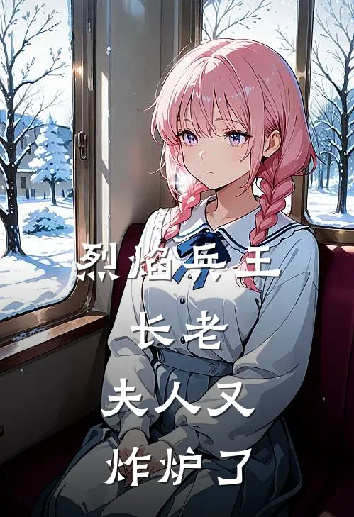 烈焰兵王：长老，夫人又炸炉了