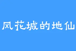 风花城的地仙