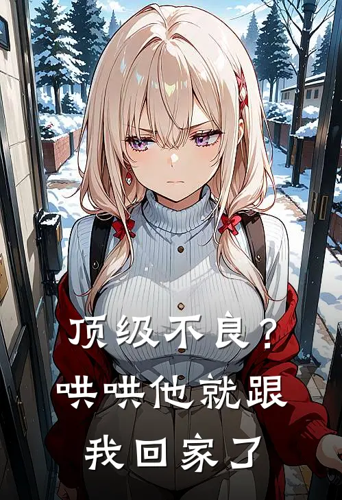 顶级不良？哄哄他，就跟我回家了