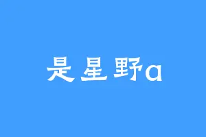 是星野a